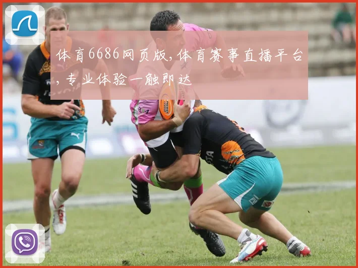 体育6686网页版,体育赛事直播平台,专业体验一触即达