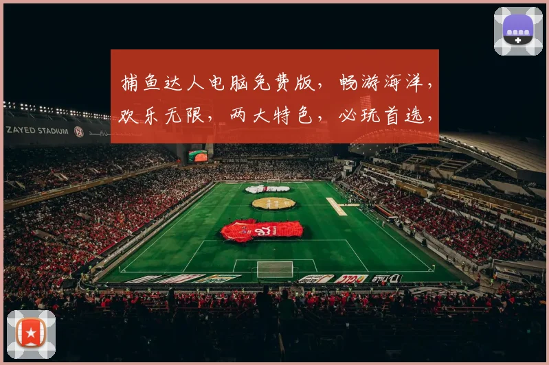 捕鱼达人电脑免费版，畅游海洋，欢乐无限，两大特色，必玩首选，不容错过