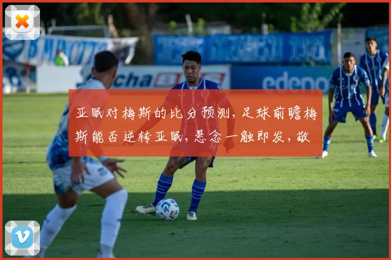 亚眠对梅斯的比分预测,足球前瞻梅斯能否逆转亚眠,悬念一触即发,敬请期待