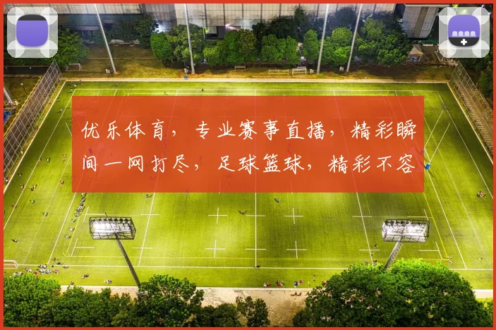 优乐体育，专业赛事直播，精彩瞬间一网打尽，足球篮球，精彩不容错过，尽在优乐