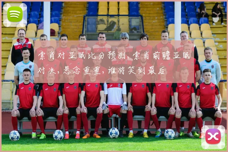 索肖对亚眠比分预测,索肖前瞻亚眠对决,悬念重重,谁将笑到最后