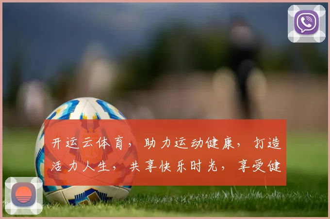 开运云体育，助力运动健康，打造活力人生，共享快乐时光，享受健康运动。