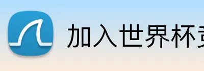 加入世界杯竞猜 Logo